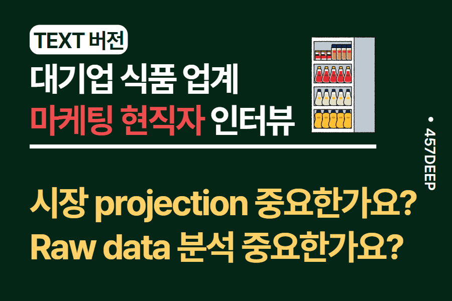 No.44-대기업 식품 마케팅 현직자가 이야기 하는 실제 마케팅 이야기 
