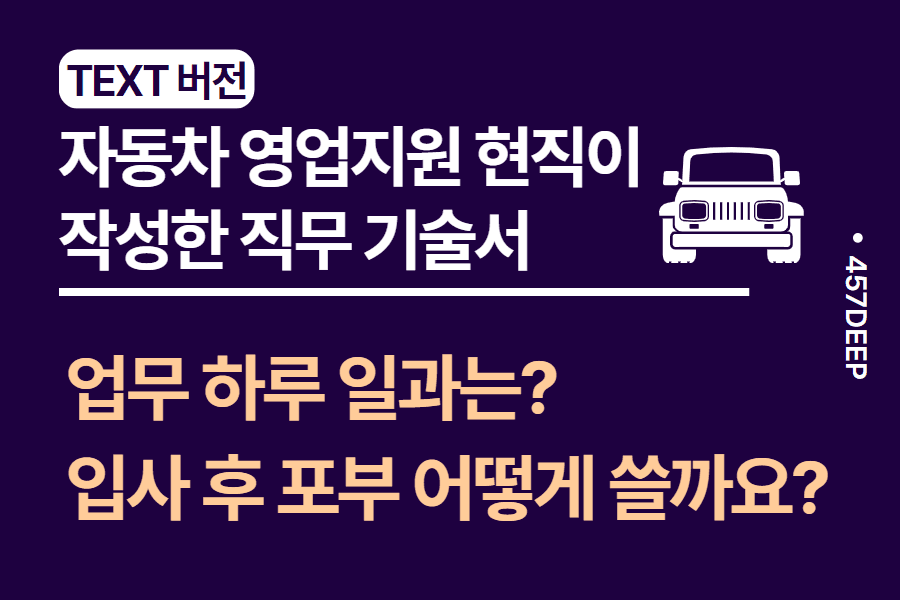 No.45-자동차 영업/서비스 - 판촉 기획 지원 현직자 인터뷰