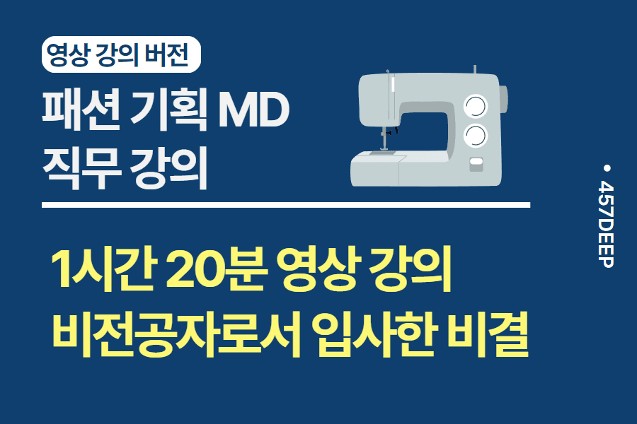 No.46-패션 기획 MD 실무 강연 - 1시간 20분 강의 
