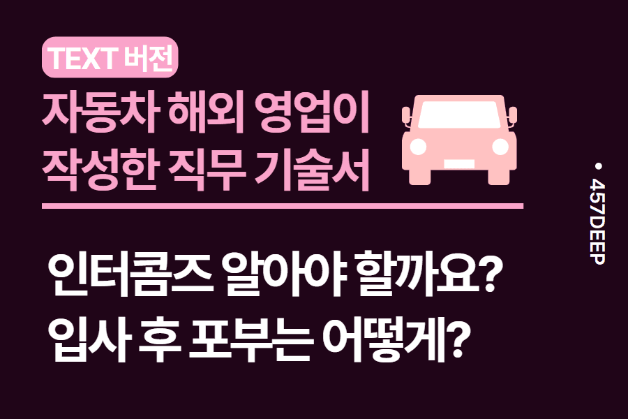 No.47- 자동차 해외 영업 (글로벌 상품 지원)이 작성한 직무 기술서 