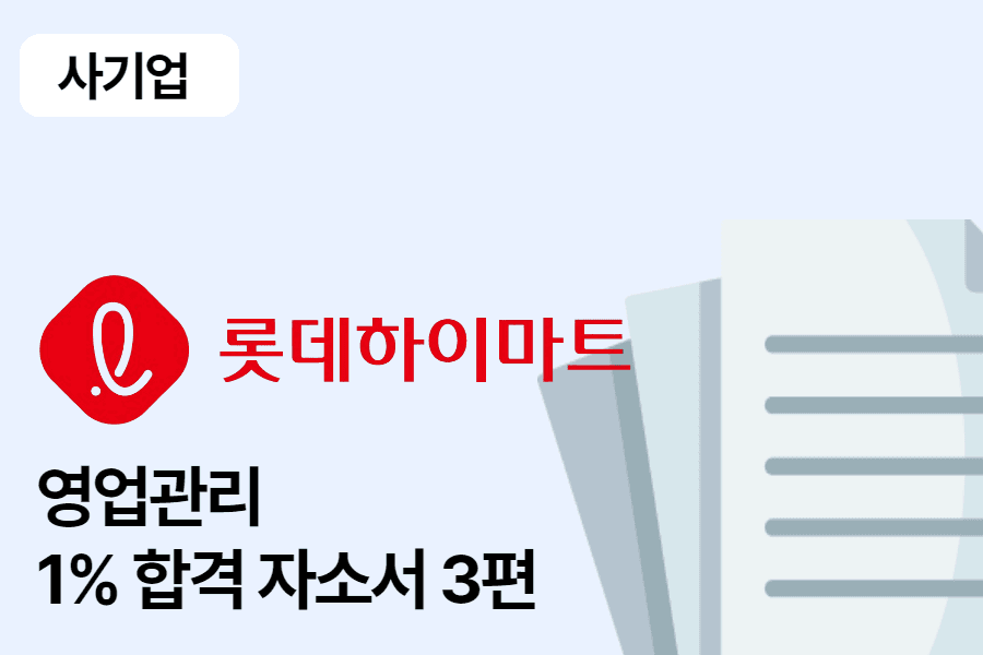 롯데 하이마트 영업관리(지원) 합격 자소서 3편