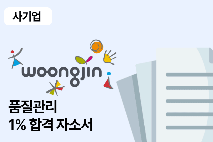 웅진식품 품질관리 합격 자소서