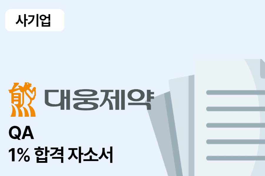 대웅제약 QA 합격 자소서