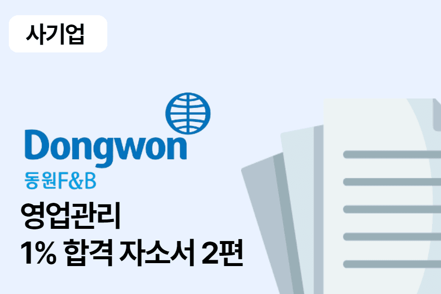 동원F&B 영업관리 합격 자소서 2편