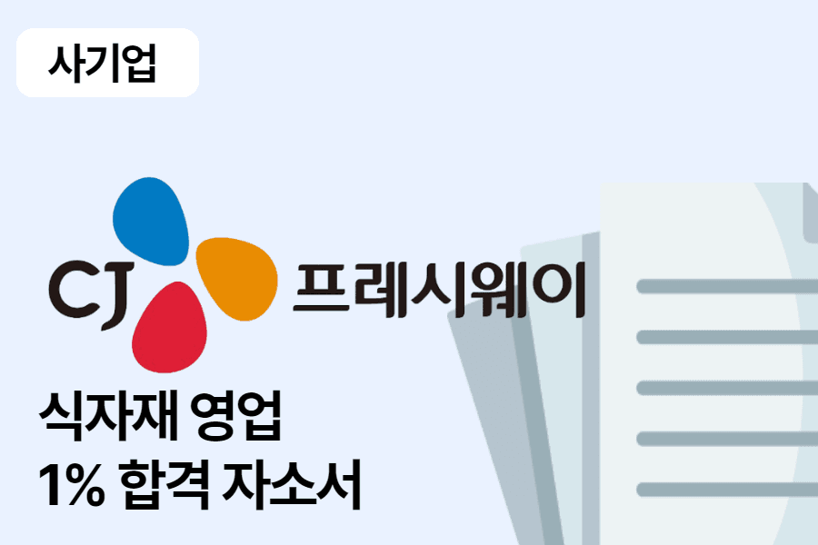 CJ프레시웨이 식자재 영업 합격 자소서 1편