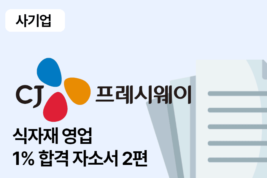 CJ프레시웨이 식자재 영업 합격 자소서 2편