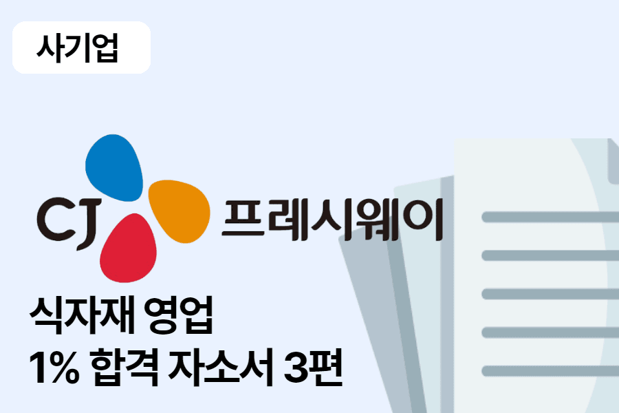 CJ프레시웨이 식자재 영업 합격 자소서 3편