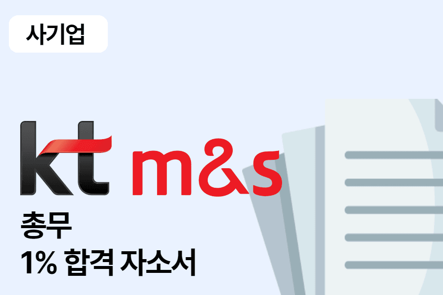 KT m&s 총무 합격 자소서