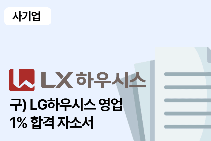LX하우시스 영업 합격 자소서