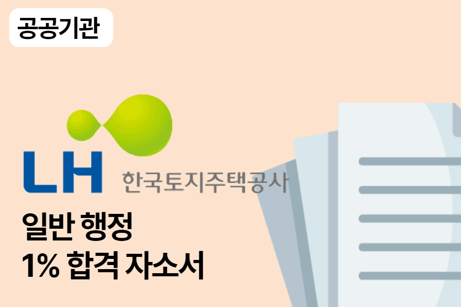 LH공사 사무 행정 합격 자소서 