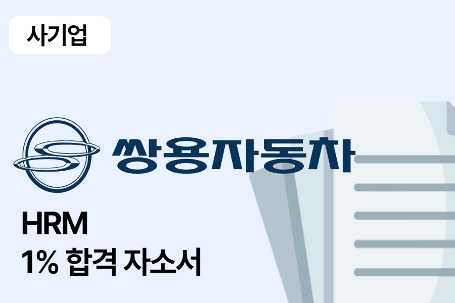 쌍용자동차 HRM(인사) 합격 자소서
