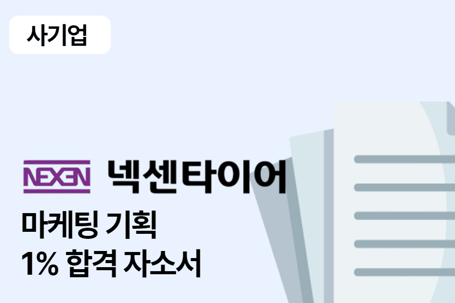 넥센타이어 마케팅 기획 합격 자소서