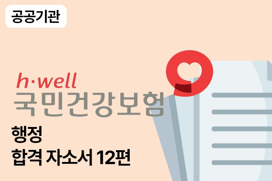 건강보험공단 행정 합격 자소서 12편