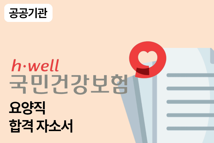 건강보험공단 요양직 합격 자소서 