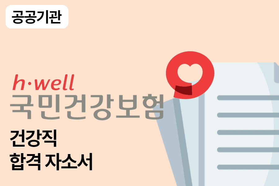 건강보험공단 건강직 합격 자소서 1편