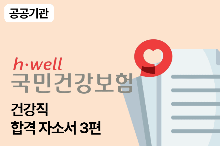 건강보험공단 건강직 합격 자소서 3편