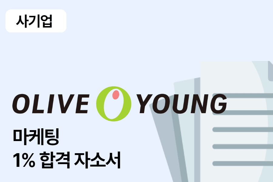 (비전공자의) CJ 올리브영 마케팅 합격 자소서