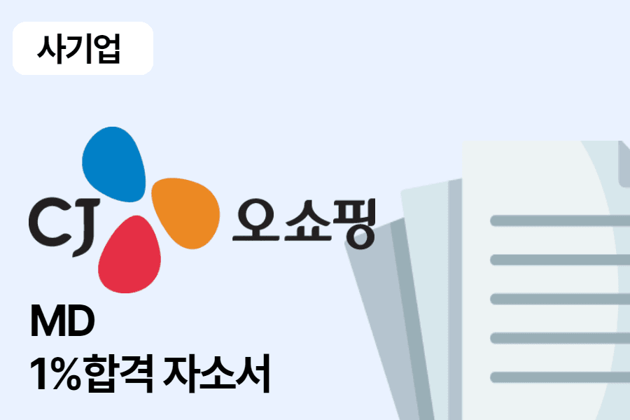 CJ 오쇼핑 MD 합격 자소서 