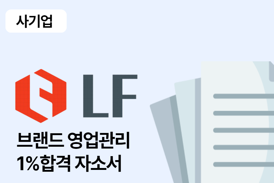 LF 브랜드 영업관리 합격 자소서 1편