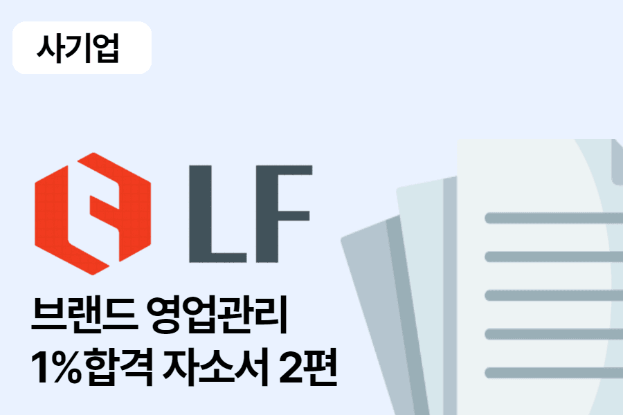 LF 브랜드 영업관리 합격 자소서 2편