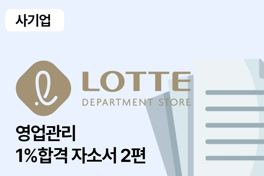 롯데백화점 영업관리 합격 자소서 2편