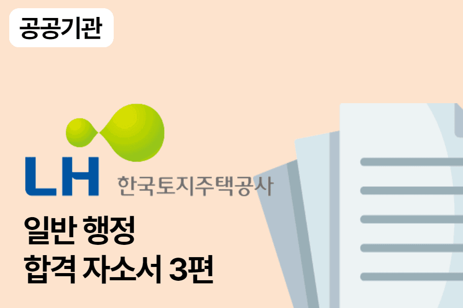 LH한국토지주택공사 행정 합격 자소서 3편