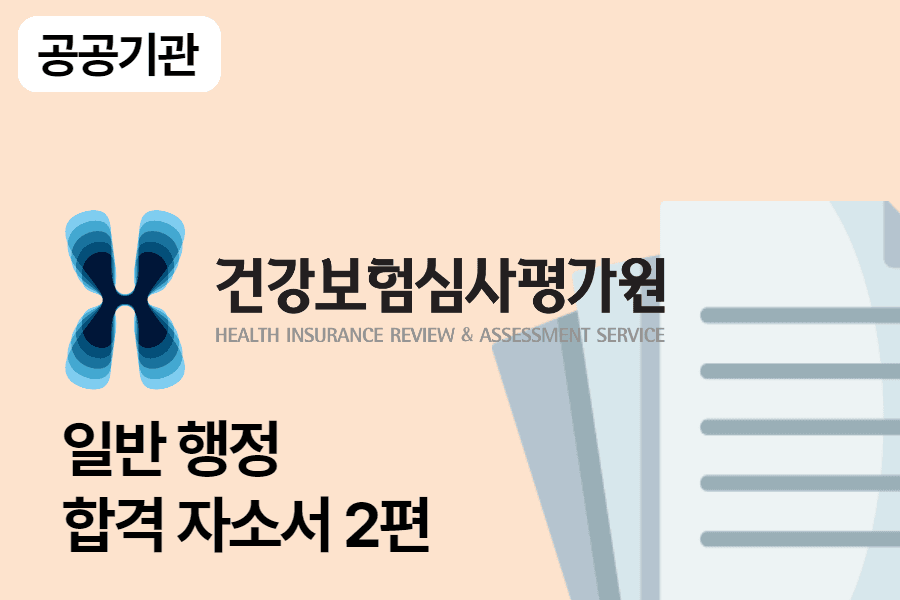 심평원 행정 합격 자소서 2편