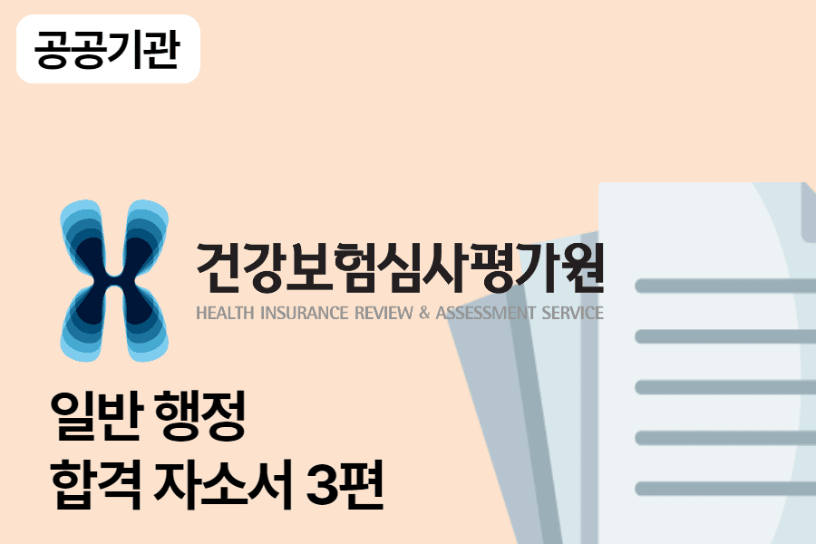심평원 행정 합격 자소서 3편