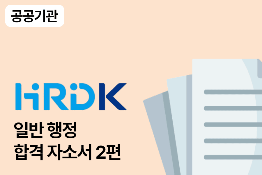 산업인력공단 행정 합격 자소서 2편