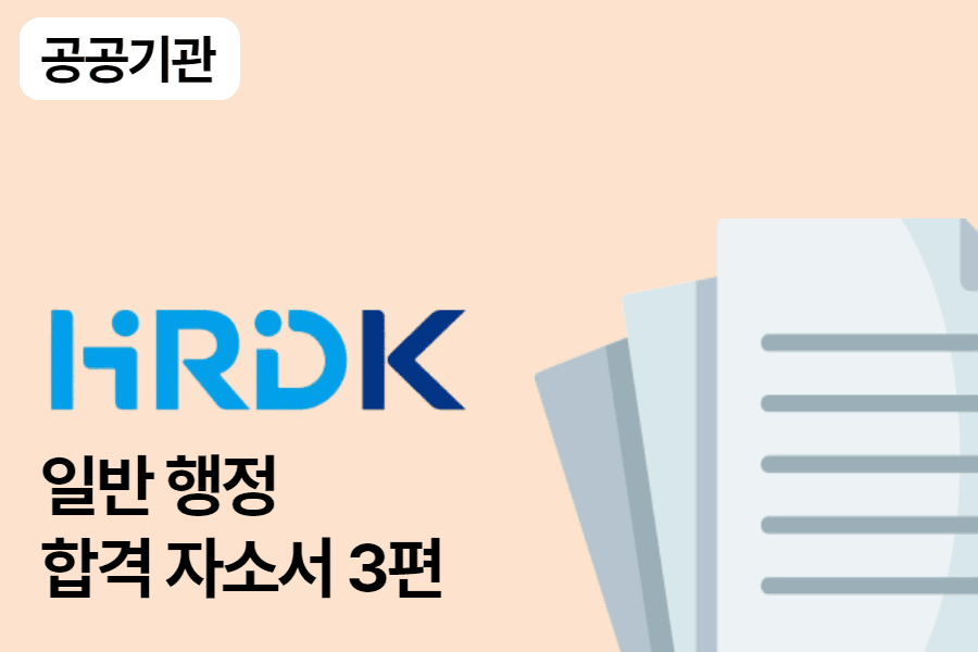 한국산업인력공단 사무 행정 합격 자소서 3편