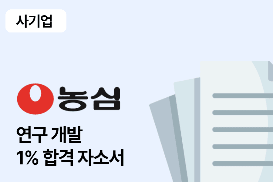 농심 연구개발 합격 자소서 