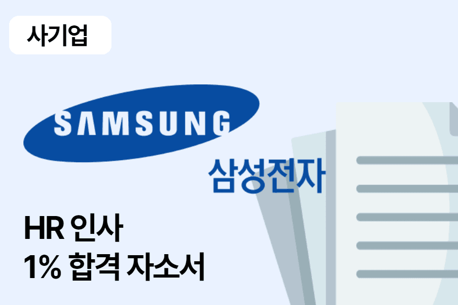 삼성전자 HR(인사) 합격 자소서