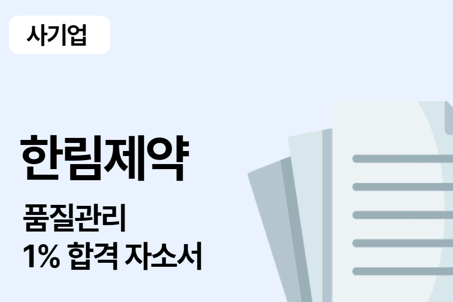 한림제약 품질관리 합격 자소서