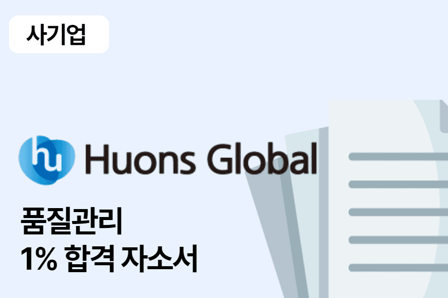 휴온스글로벌 품질관리 합격 자소서 