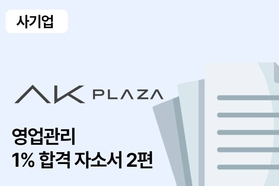 AK플라자 영업관리 합격 자소서 2편