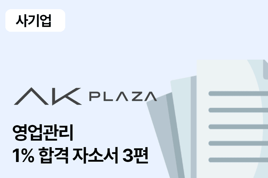 AK플라자 영업관리 합격 자소서 3편