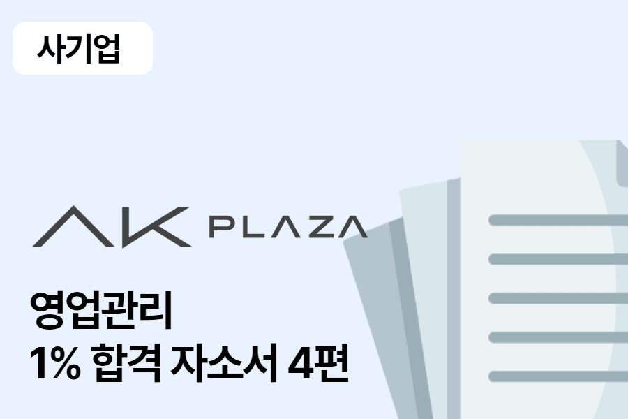 AK플라자 영업관리 합격 자소서 4편