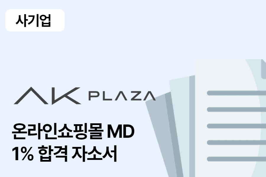 AK플라자 온라인쇼핑몰 MD 합격 자소서 1편