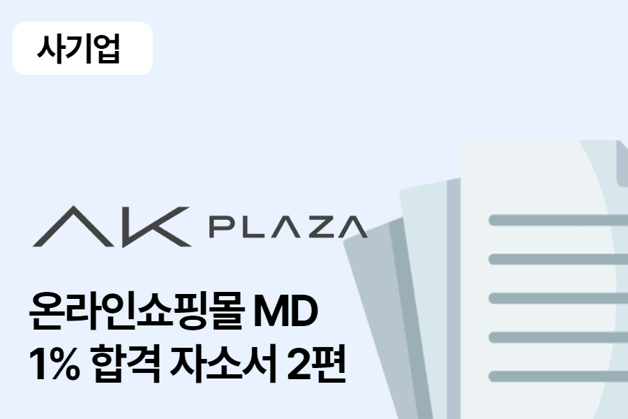 AK플라자 온라인쇼핑몰 MD 합격 자소서 2편