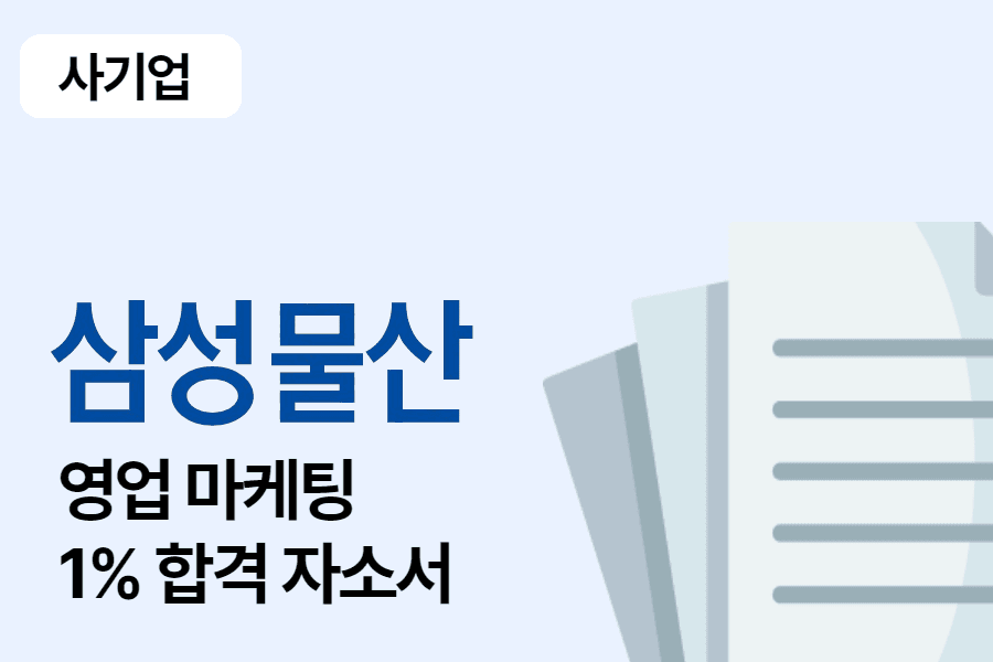 삼성물산(파크) 영업/마케팅 합격 자소서