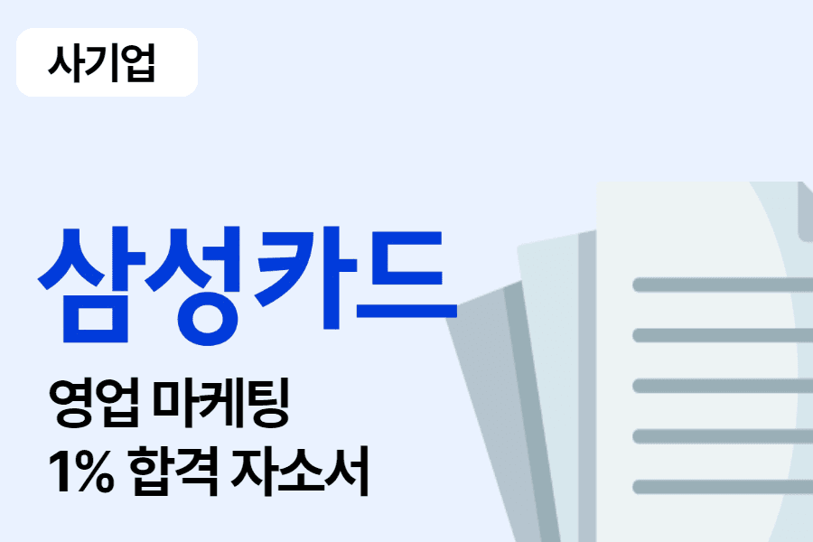 삼성카드 영업 마케팅 합격 자소서 