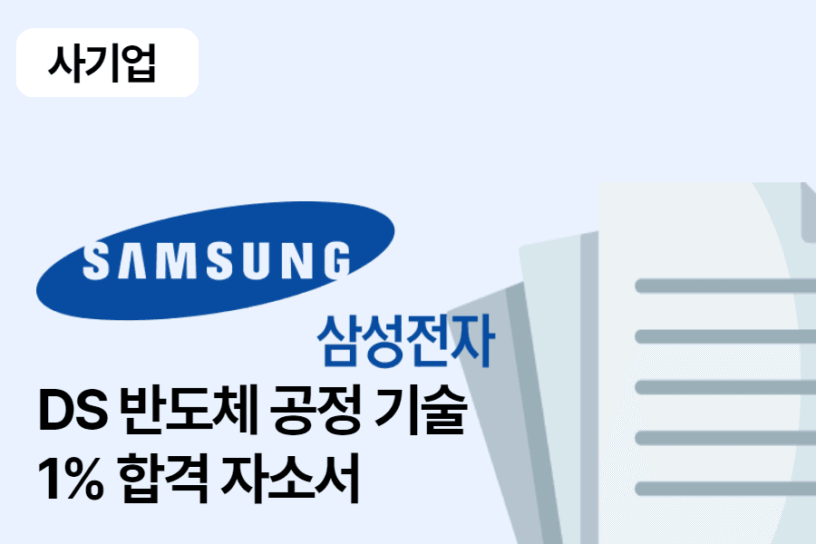 삼성전자 DS 반도체 공정기술 합격 자소서