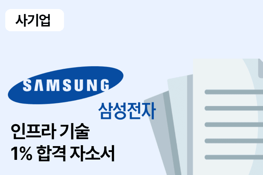 삼성전자 인프라기술 합격 자소서 
