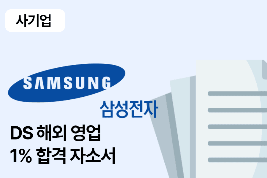 삼성전자 DS 해외영업 합격 자소서