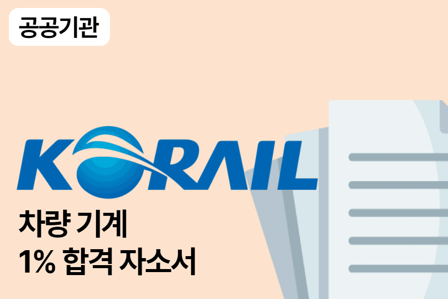 코레일 차량 기계 합격 자소서