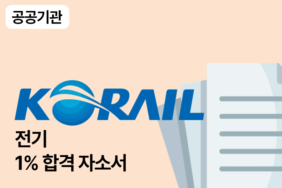 코레일 전기 합격 자소서