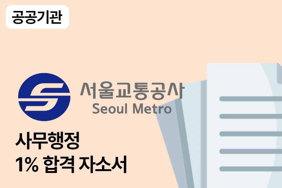 서울교통공사 사무행정 합격 자소서 1편