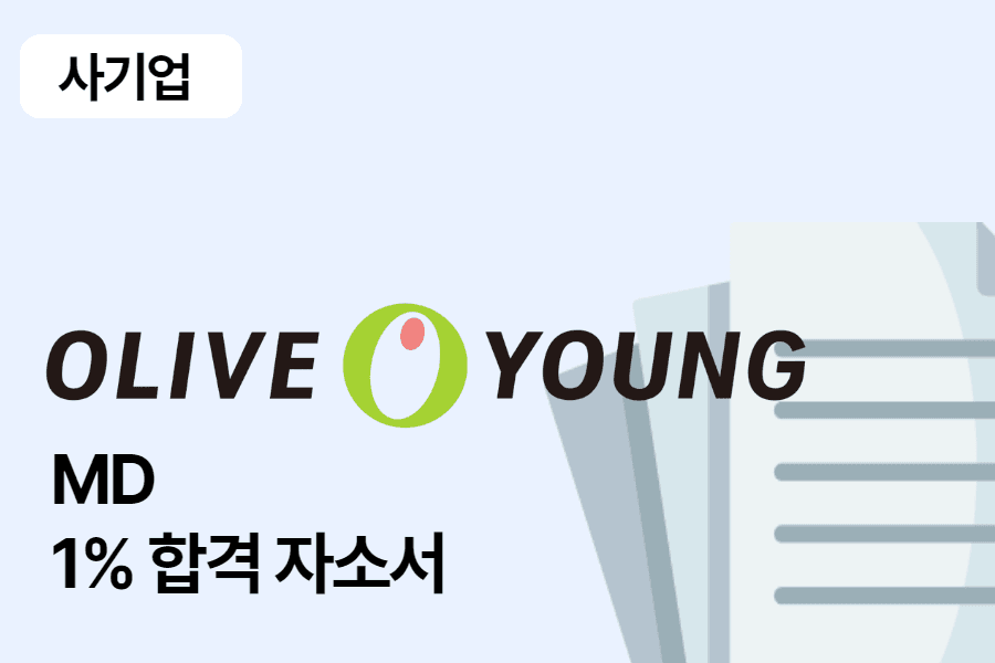 CJ 올리브영 MD 합격 자소서 1편