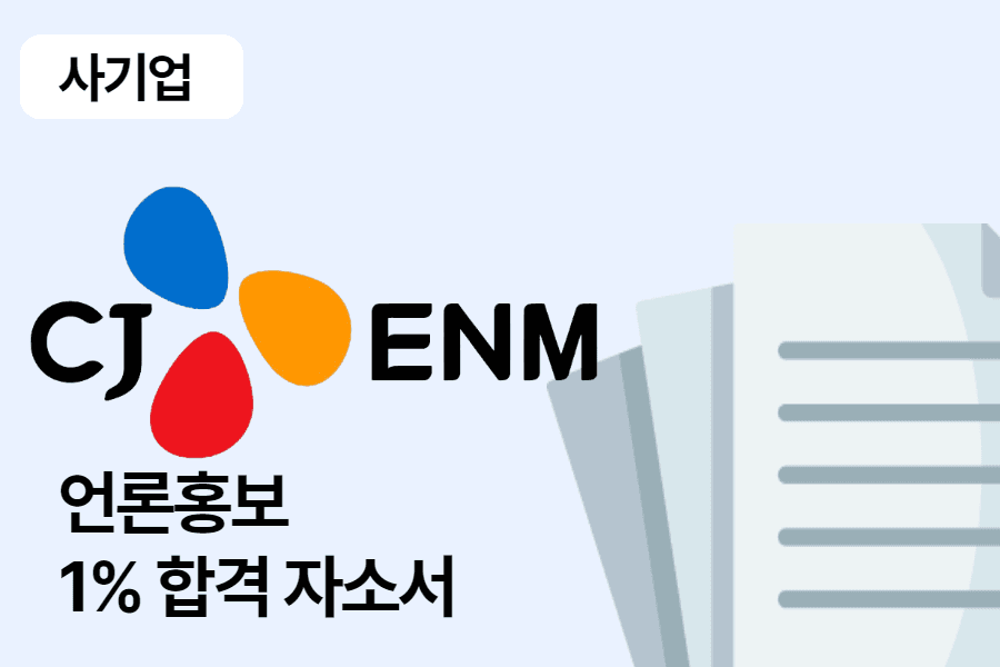 CJ ENM 언론홍보 합격 자소서 