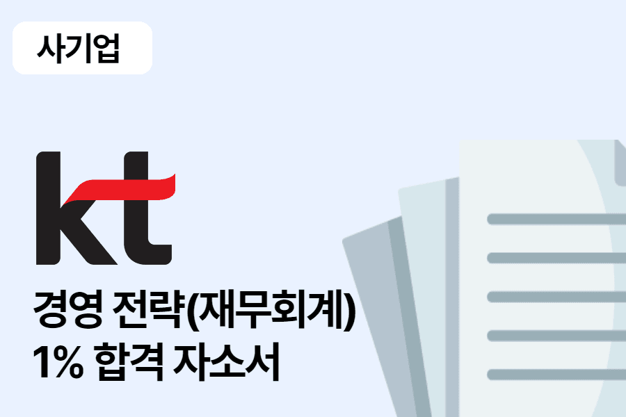 KT 경영전략(재무회계) 합격 자소서 